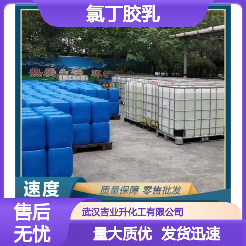 吉业升牌 50% 氯丁胶乳 9010-98-4 白色液体 防腐涂料 量大质优