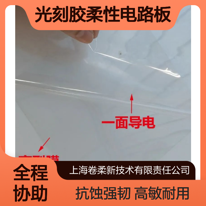 光刻胶柔性电路板 聚酰亚胺高灵敏度 耐化学腐蚀高韧性薄膜
