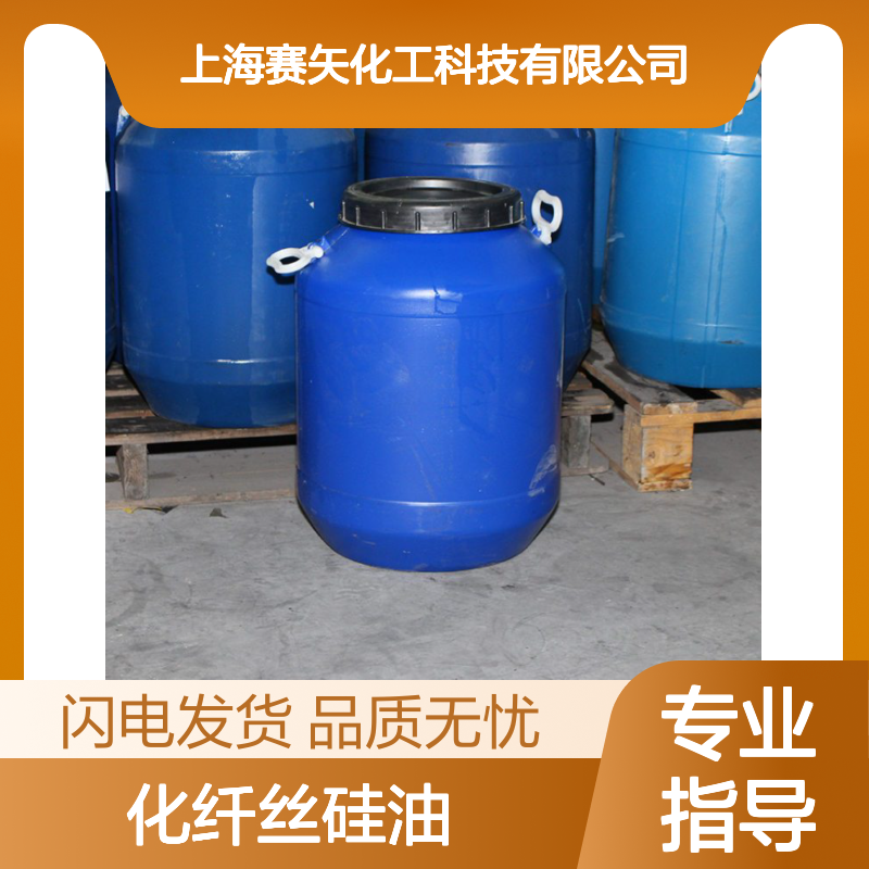专业用心生产经营销售化纤丝硅油 产品特性爽滑蓬松好用
