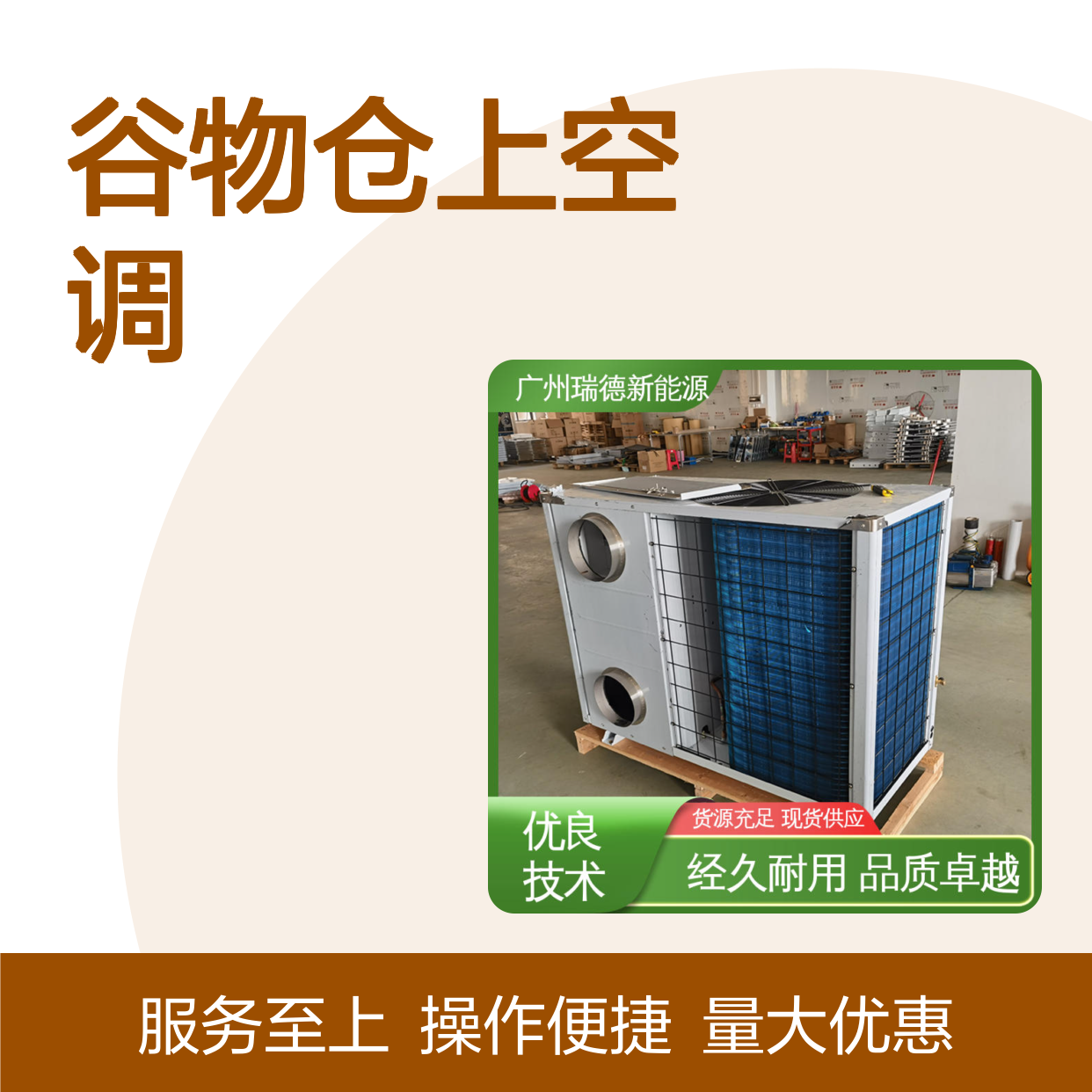 谷物仓上空调 高效节能可定制 经久耐用 品质卓越