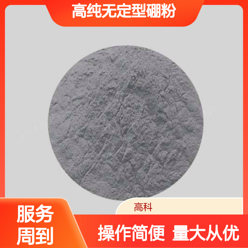 90-96%高纯无定型硼粉 超细材料 工业级应用 性能稳定
