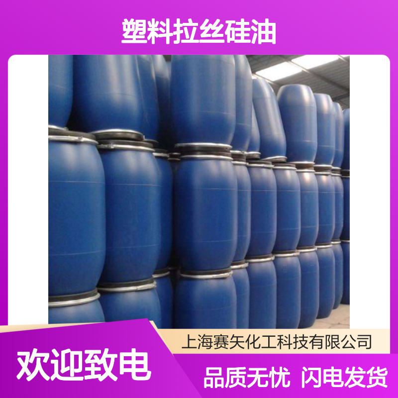 专业用心生产研发塑料拉丝硅油 产品特性丝滑柔顺好用