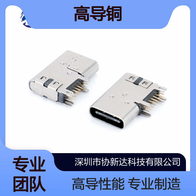 高导铜14P侧插90度DIP TYPE-C母座 L=14.0mm SMD封装定制 协新达