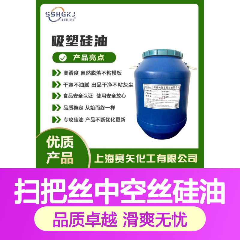 赛矢化工扫把丝中空丝硅油 滑爽度高 出丝品相优 易烘干不粘
