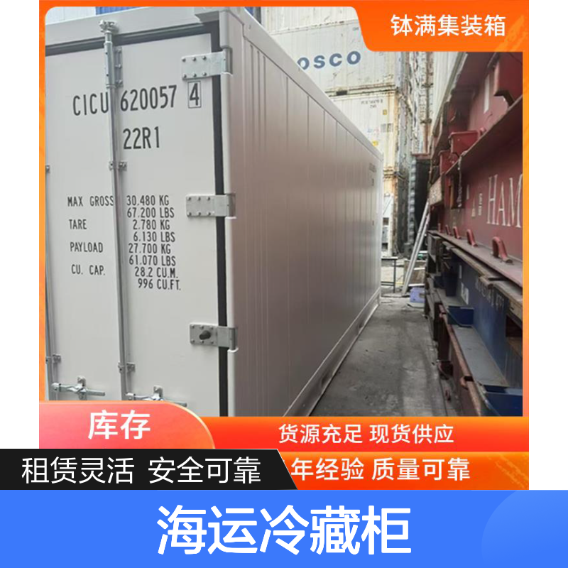 租赁出租 海运冷藏柜 提升物流效率 安全锁具配置