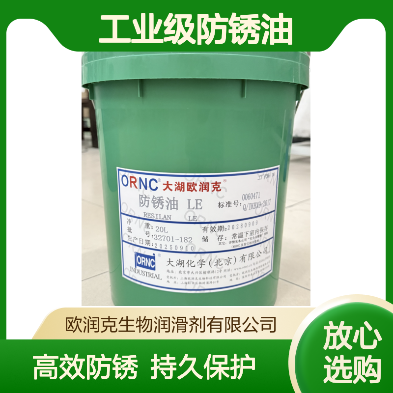 ORNC欧润克LE工业级防锈油 闪点40 膜厚3.0微米 208L包装规格