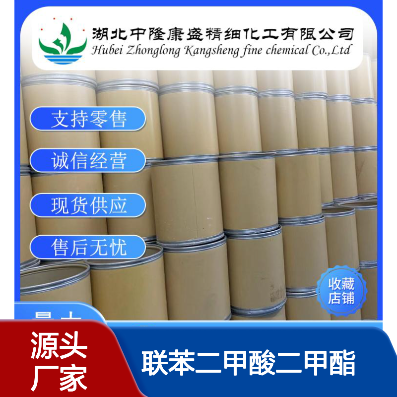 联苯二甲酸二甲酯792-74-5稳定供应 按需分装