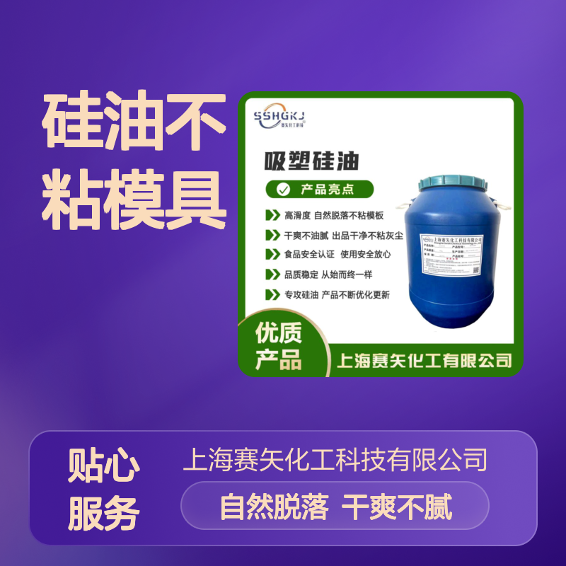 爽滑没有半点油斑的塑料片材硅油不粘模具干净好用选赛矢性价比高