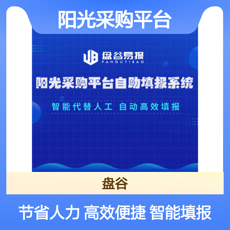 阳光采购平台填报系统 辅助医疗企业/医院自助填报 无需人工