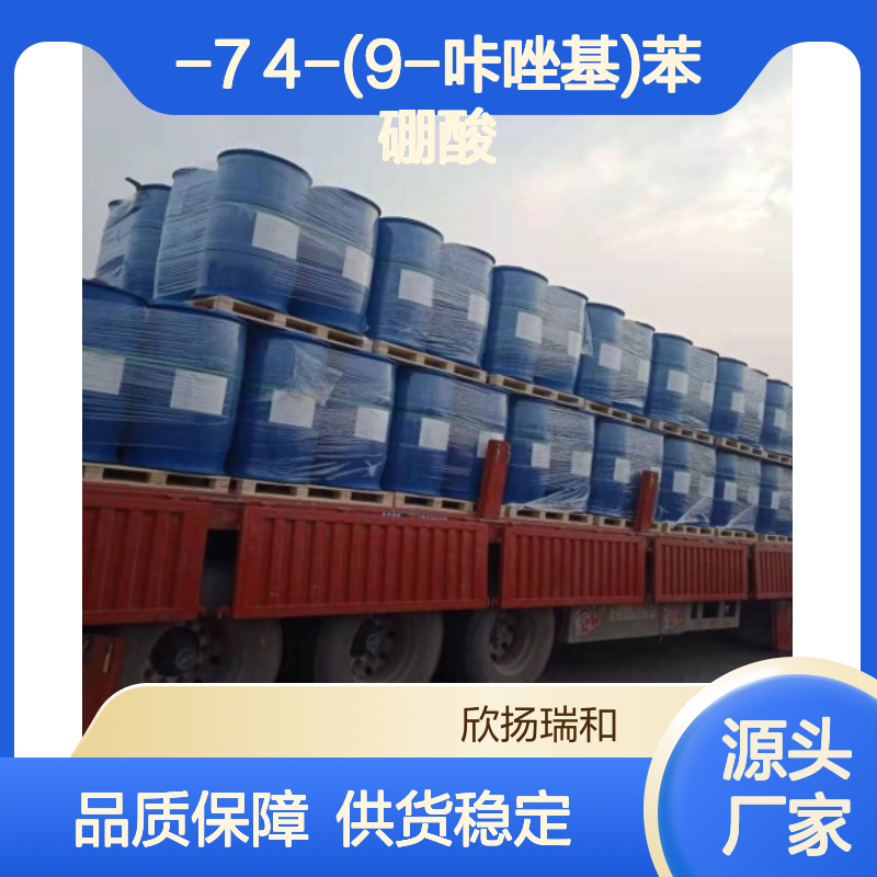 高含量4-(咔唑-9-基)苯硼酸 工业级 品质保证 合成优选