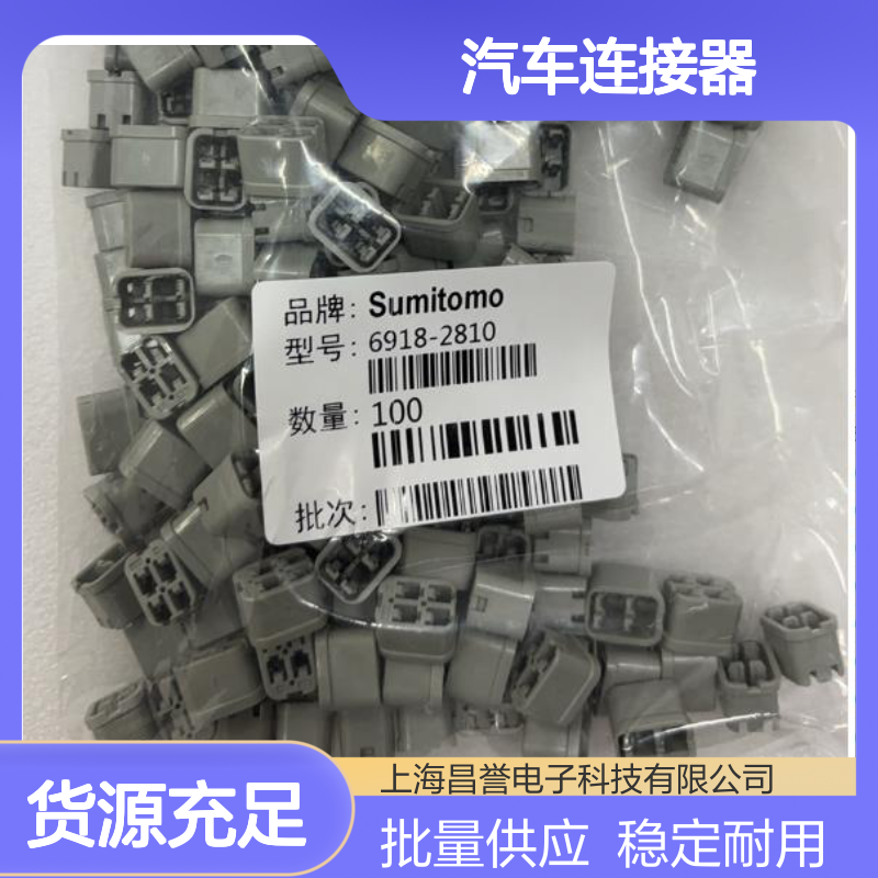 6918-2810 Sumitomo住友汽车连接器 插接件 100个批量供应