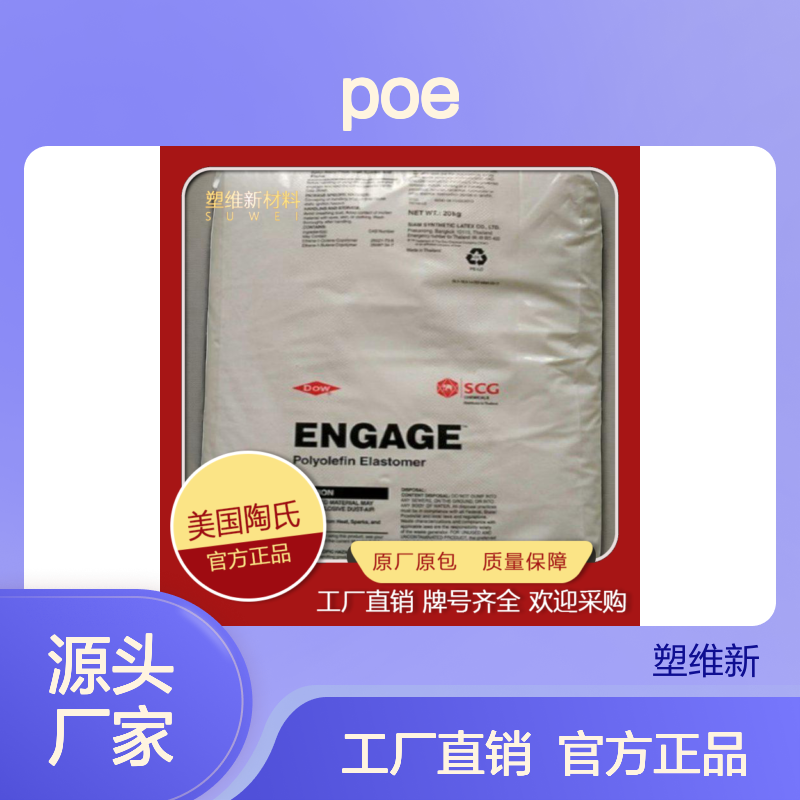 POE 美国陶氏 8207 耐热老化 耐候性 可交联 增韧 塑料改性应用