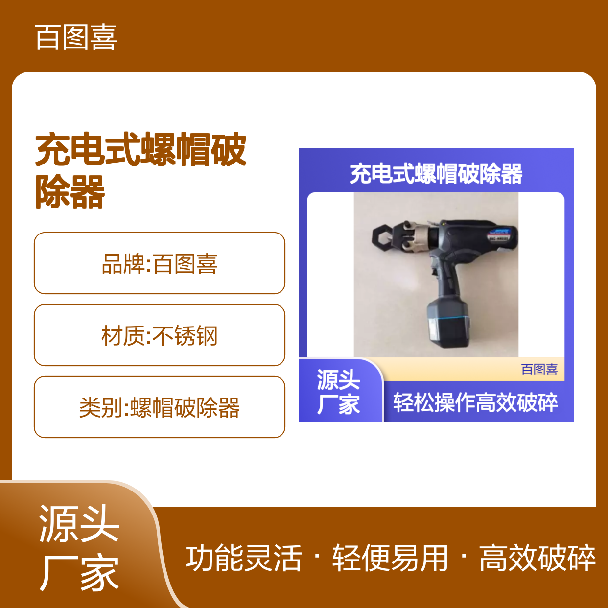 百图喜安全防护用品提供 REC-MM636 充电式螺帽破除器