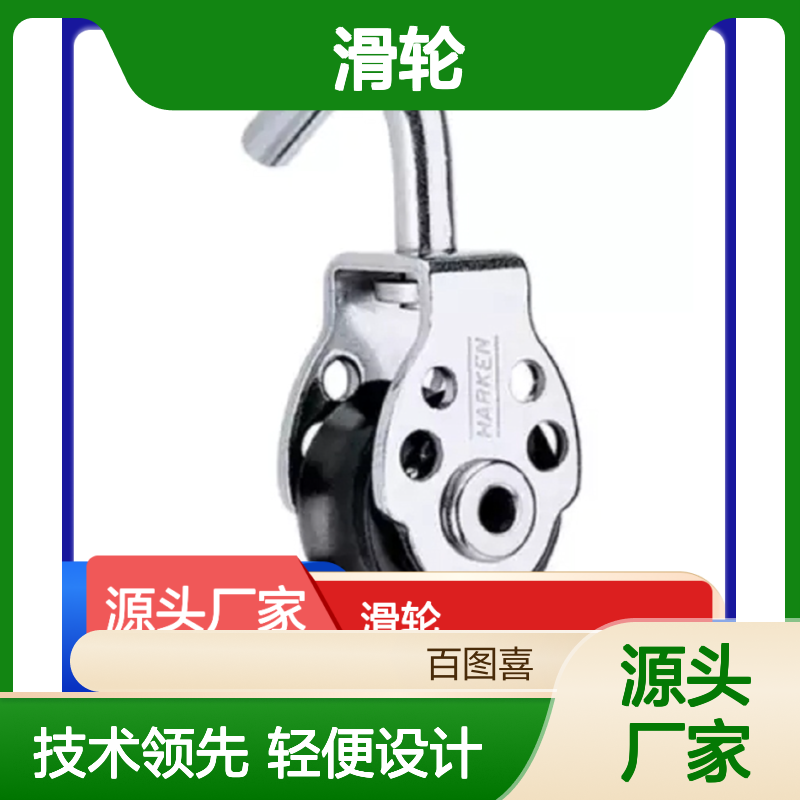 百图喜391 16mm滑轮 Hook-in/Sprit Block五金配件