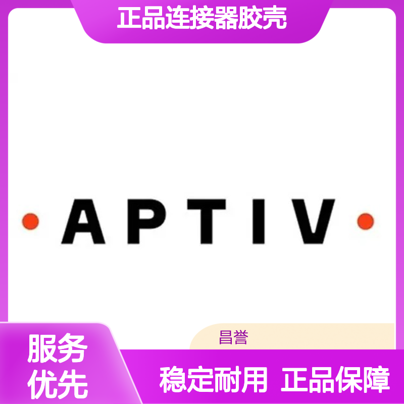 10864040 APTIV安波福原装正品连接器胶壳 电子元器件优选配件
