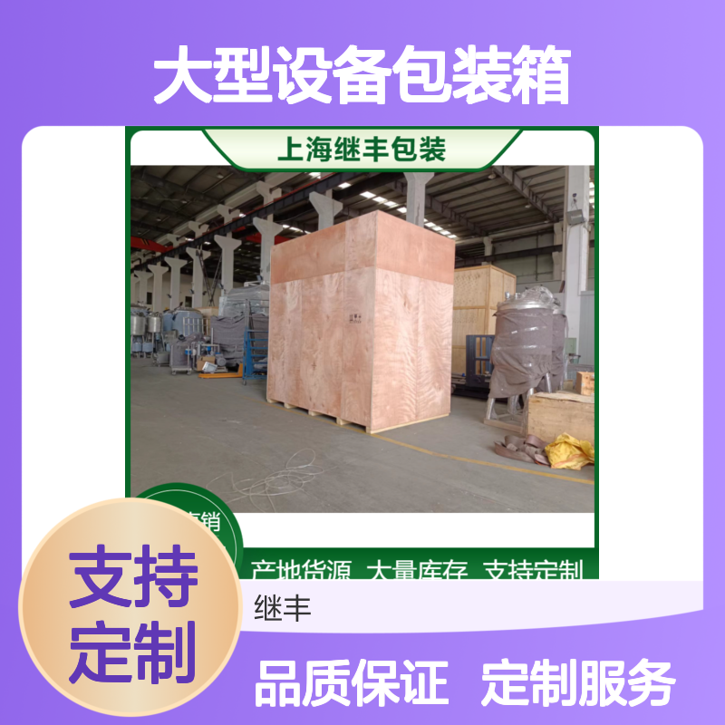 大型设备包装箱 胶合板托盘 继丰包装定制服务送货上门