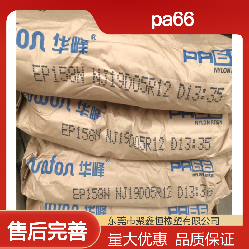 华峰集团PA66 158N高流动本色耐磨料 注塑成型仪表仪器汽车部件专用