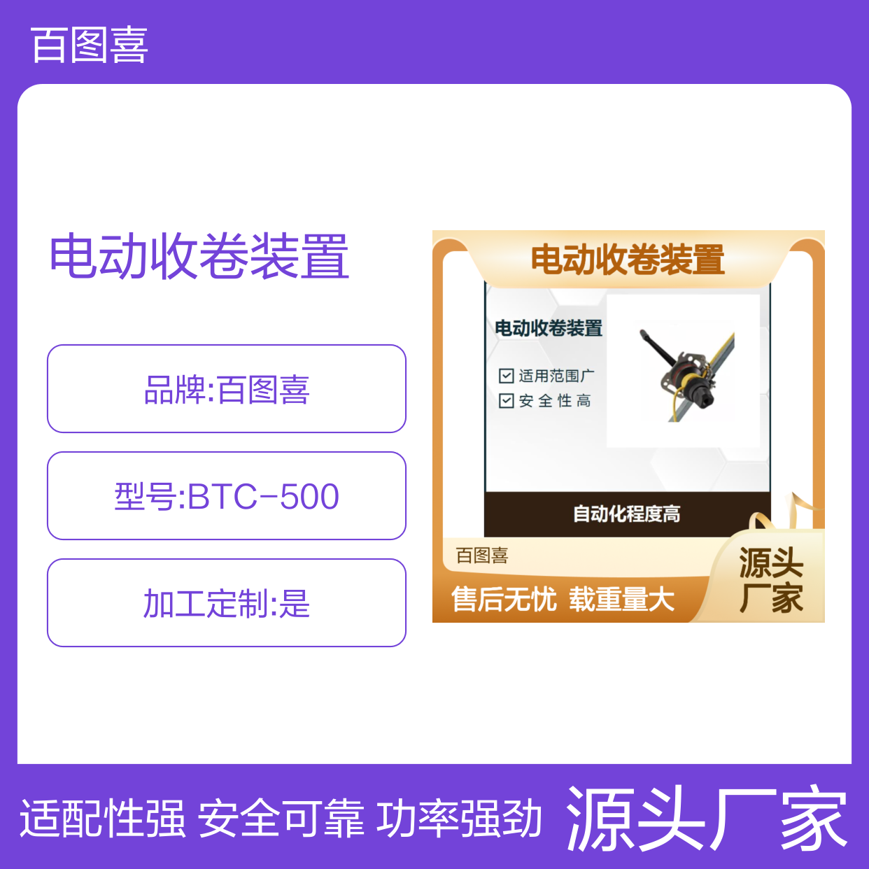 百图喜电动收卷装置BTC-500 体积小 发热小 单次使用时间长