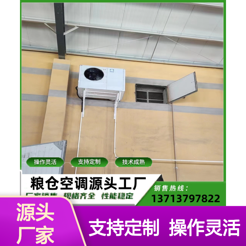 粮库专用空调 高效节能可定制 技术成熟 体积小巧