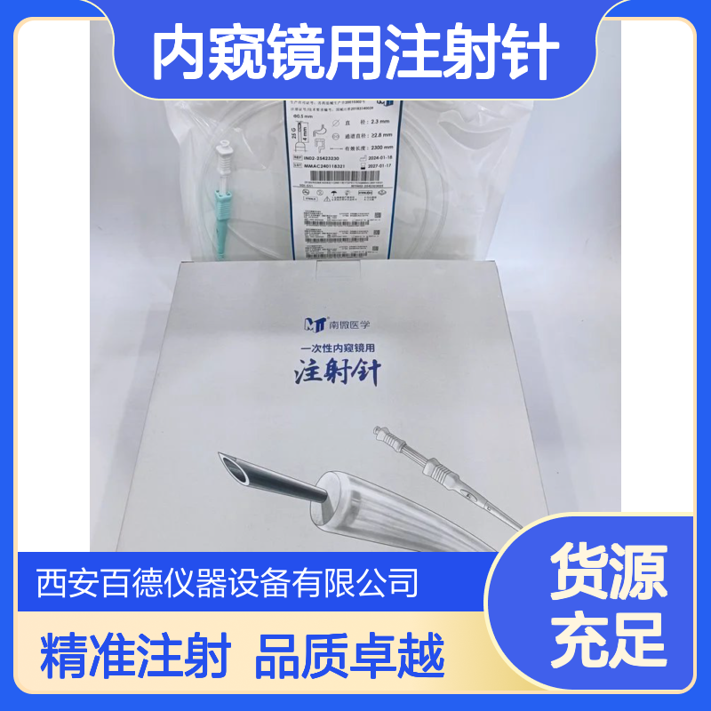 南微医学 一次性内窥镜用注射针 IN02-22423230 消化道粘膜下注射