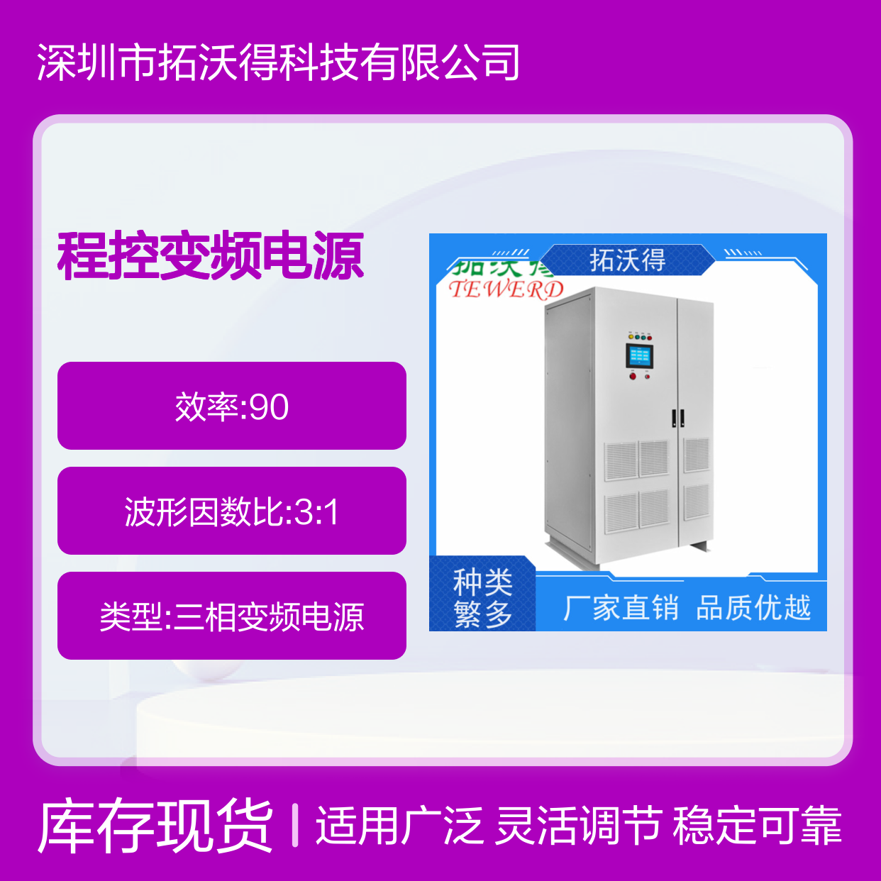 拓沃得 5KVA程控变频电源 三相独立可调 电气自动化科研实验专用