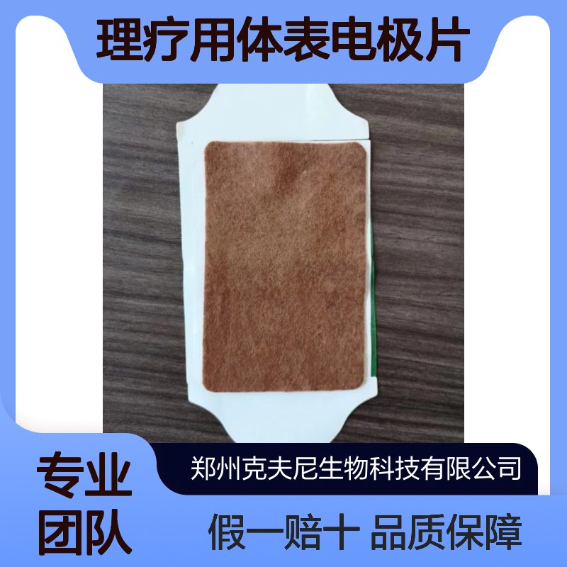 理疗用体表电极片 认准KFN 假冒伪劣 仿制必究 假一赔十