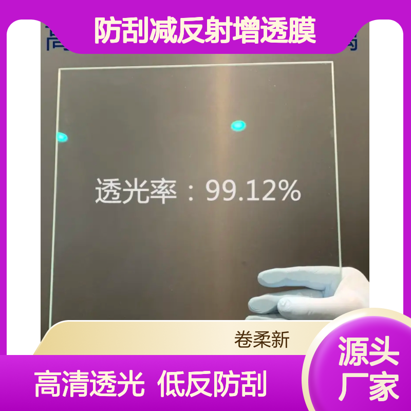 防刮减反射增透膜 强力消除摩擦后反光 工业控制屏幕操作面板