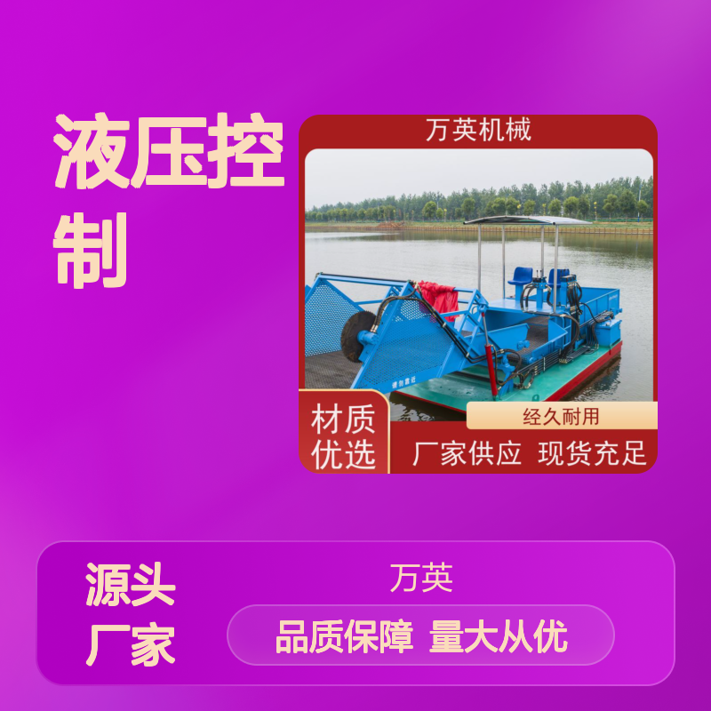 万英机械液压控制割草船 经久耐用 操作简便 结构紧凑