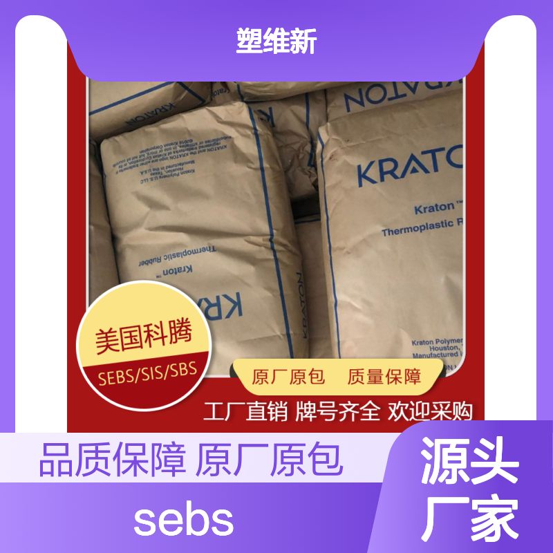 SEBS 美国科腾 G1654 注塑级 热塑性弹性体 热稳定 耐候 抗氧化 清晰 透明