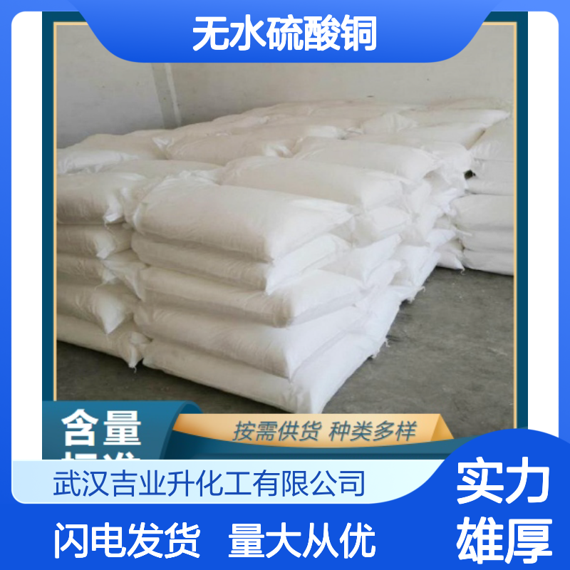 本地仓库 大量库存 无水硫酸铜 7758-98-7 支持寄样