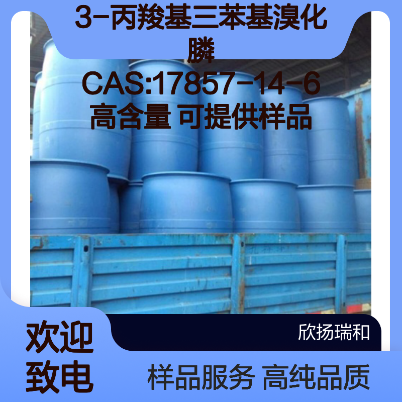 3-丙羧基三苯基溴化膦 CAS:17857-14-6 高含量 可提供样品