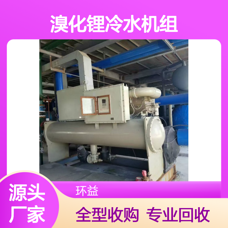 专业回收二手溴化锂冷水机组 蒸汽型直燃型全型号收购 一站式服务