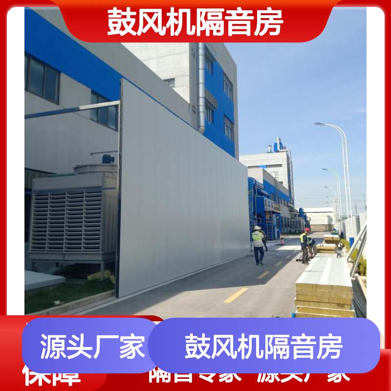 鼓风机隔音房 工业厂房隔音降噪专家 高效隔声