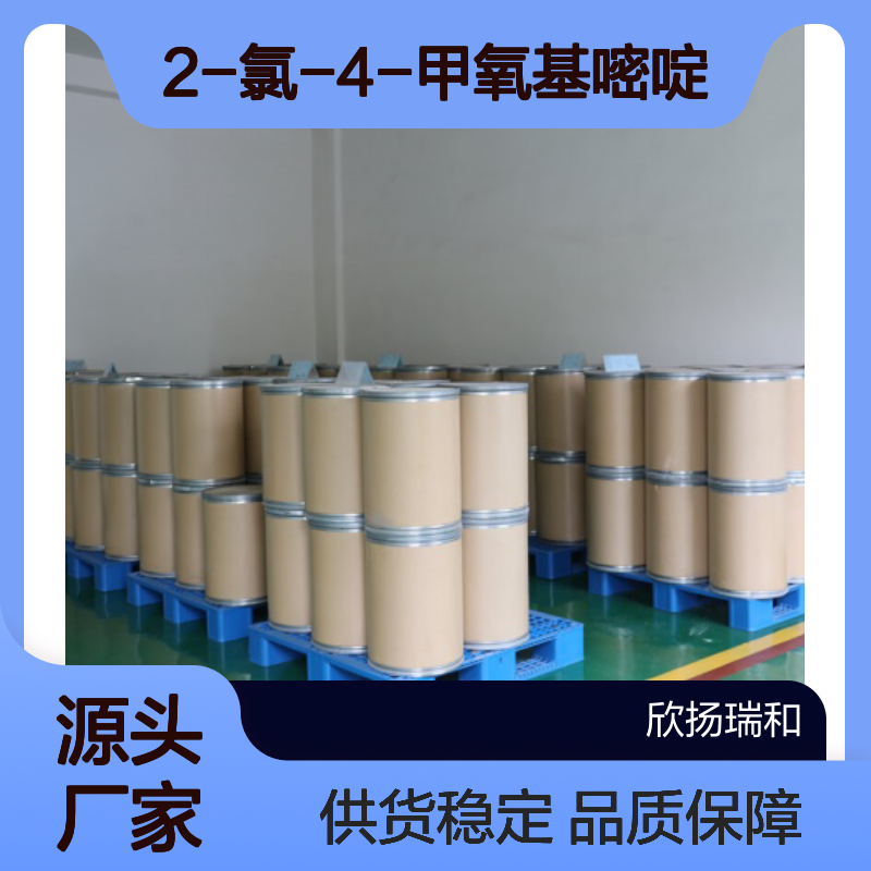高含量2-氯-4-甲氧基嘧啶 工业级标准