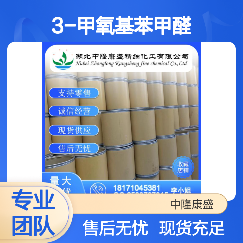 3-甲氧基苯甲醛591-31-1 精细化工原料 稳定供应按需分装