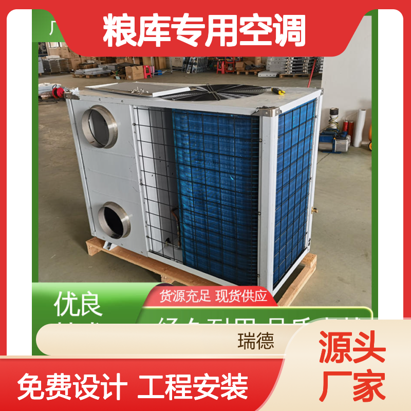 粮库专用空调 瑞德新能源生产 品质卓越 做工优良
