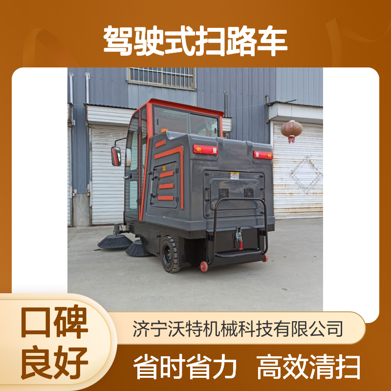 沃特2000驾驶式扫路车全封闭式电动扫地车道路清扫车