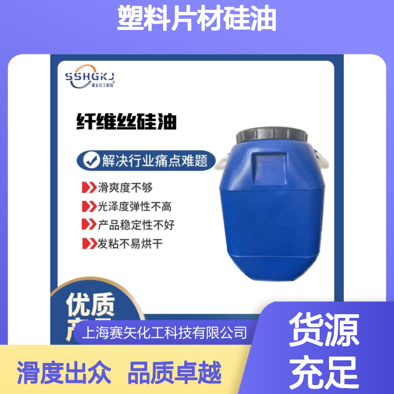 爽滑没有半点油斑和残留物的好品质的塑料片材硅油耐拉伸滑度高