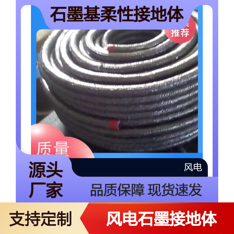 风电石墨接地体 定制服务优质 选材精良现货速发