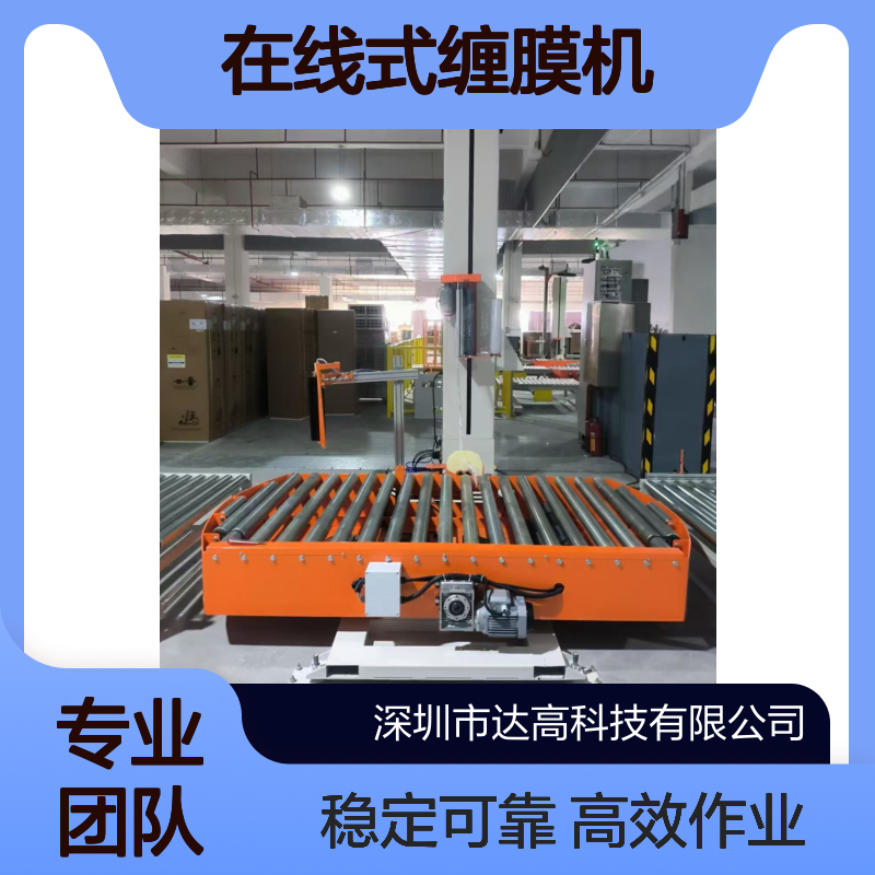 达高 在线式缠膜机 流水线对接 饮料等食品行业用 连续作业