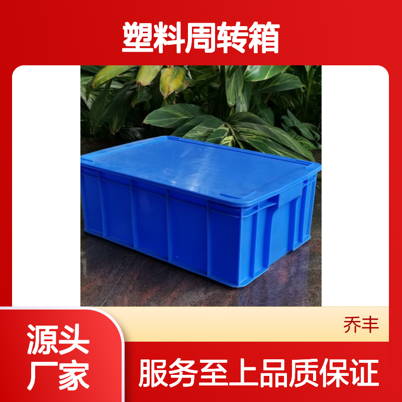 乔丰新B18#塑料周转箱 耐用物流箱 承载强大 堆放整齐