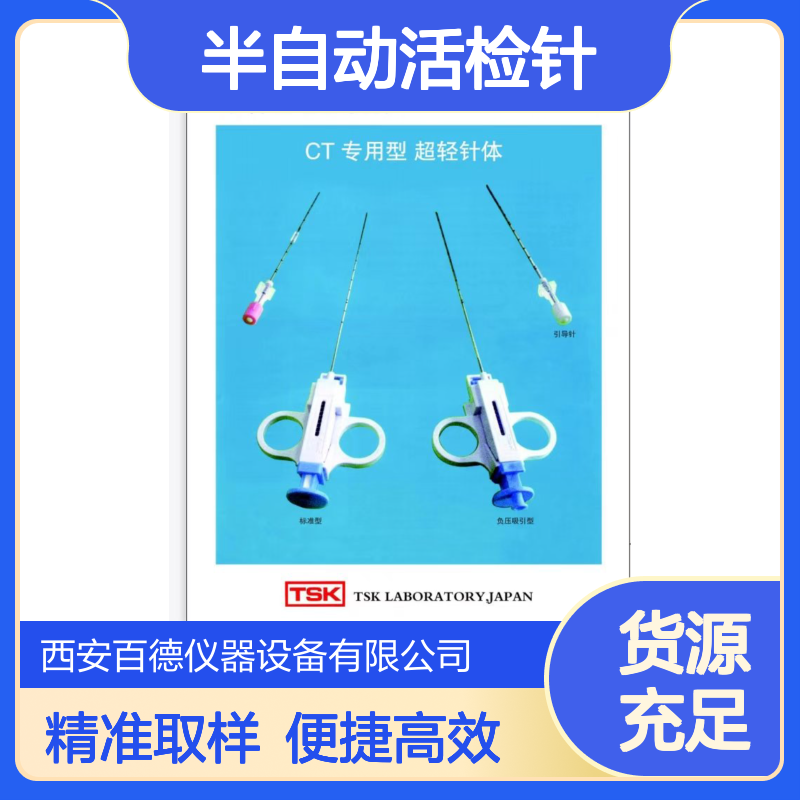TSK半自动活检针SAG18090 软组织活检 SAG18090C