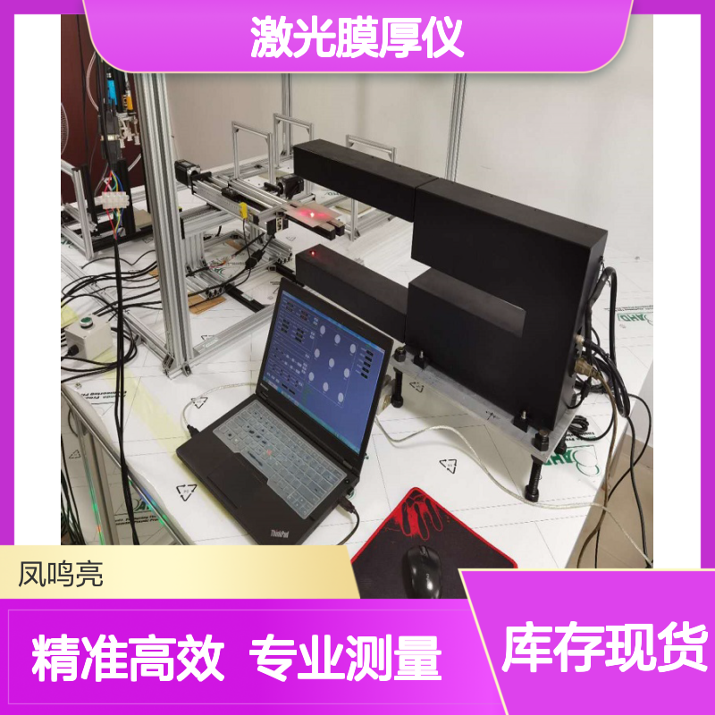 凤鸣亮牌LTG-680型激光测厚仪 非接触式高精度测量仪器