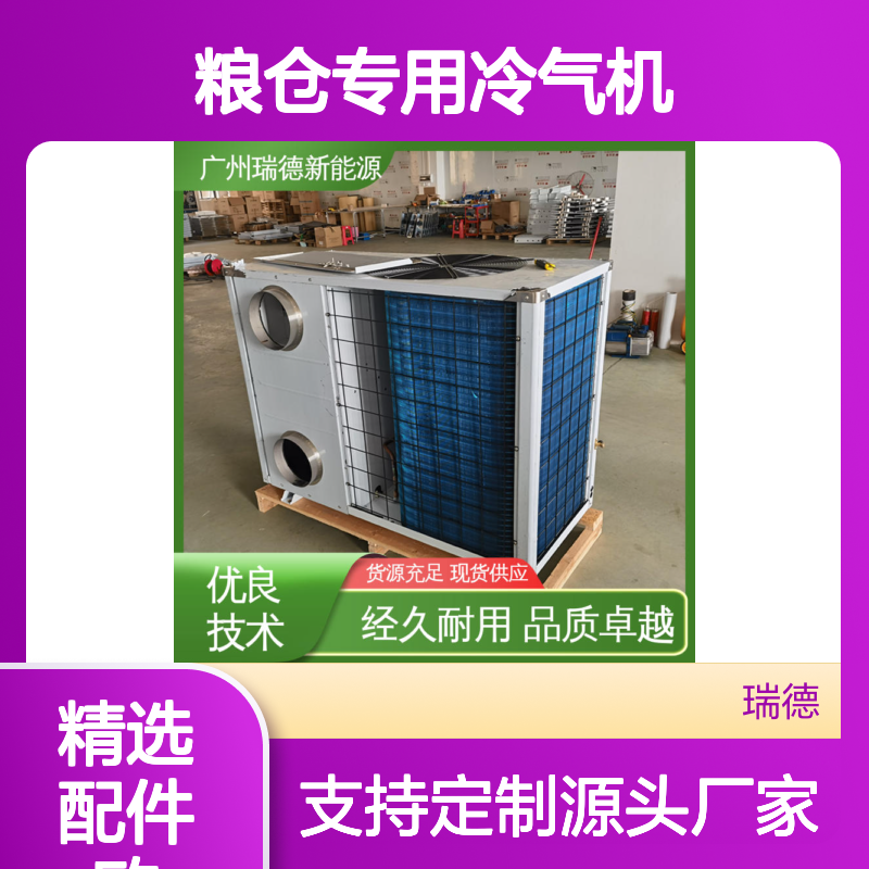 粮仓专用冷气机 高效节能 可加工定制 瑞德品牌