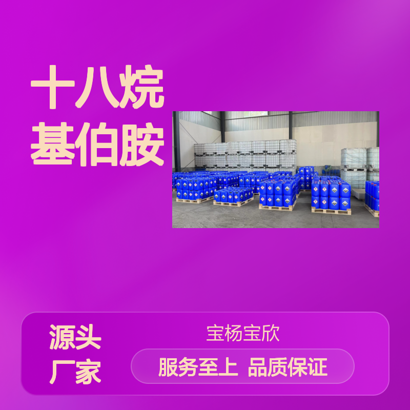 十八烷基伯胺18/18D124-30-1 乳化剂 抗静电剂 国标质量品质齐全