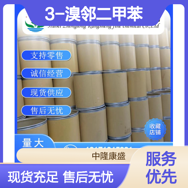 3-溴邻二甲苯576-23-8 稳定供应 支持零售 按需分装