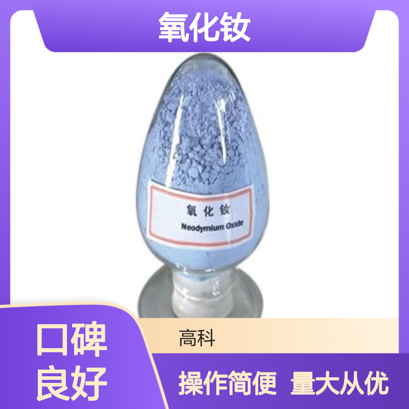 氧化钕粉末 Nd2O3粉末 3n-6n纯度 可定制规格 激光技术用高科新材