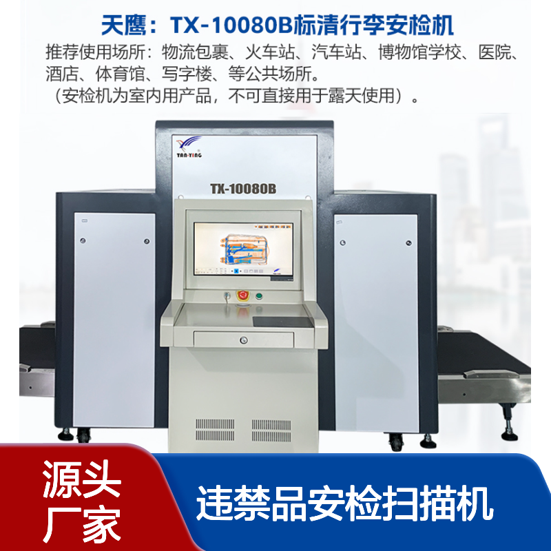 天鹰大型高清晰单能物流包裹快递危险违禁品安检扫描机通道10080