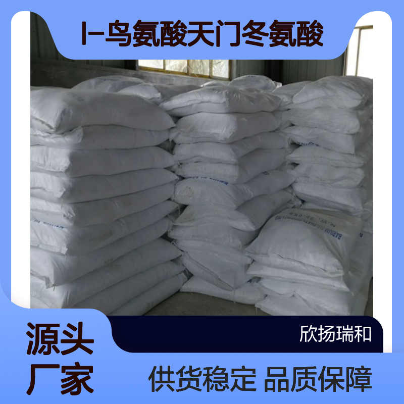 高含量L-鸟氨酸天门冬氨酸盐 工业级原料 合成优选