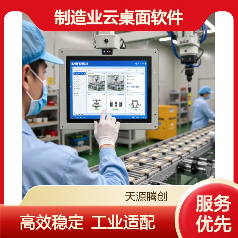 制造业云桌面软件 x86瘦客户机 支持安装工业软件